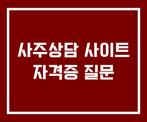 사주상담 사이트 자격증 질문