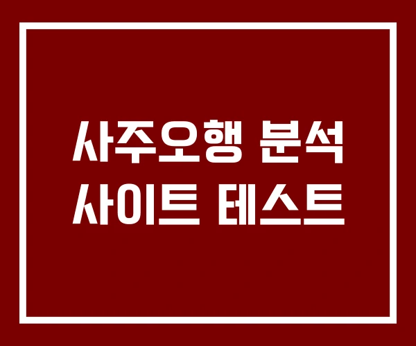 사주오행 분석 사이트 테스트