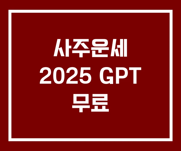 사주운세 2025 GPT 무료