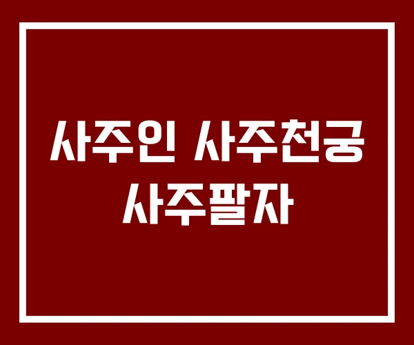사주인 사주천궁 사주팔자