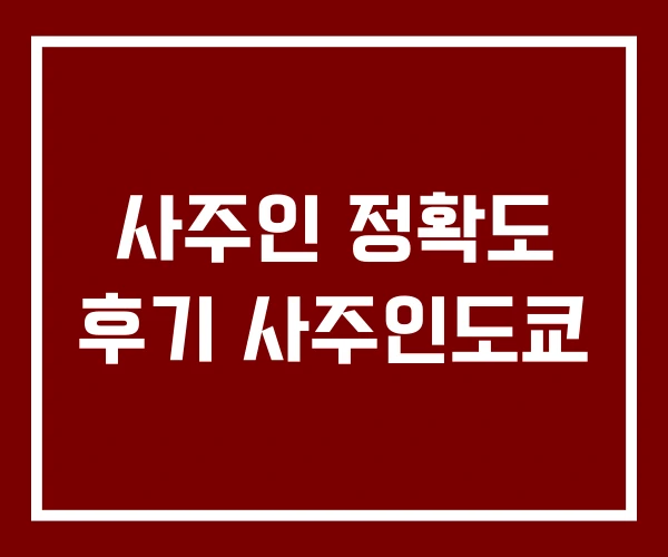 사주인 정확도 후기 사주인도쿄