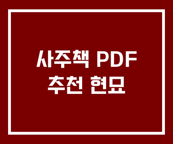 사주책 PDF 추천 현묘