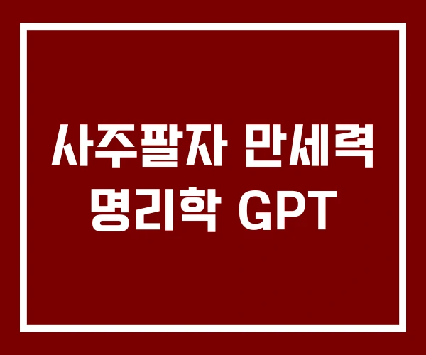 사주팔자 만세력 명리학 GPT