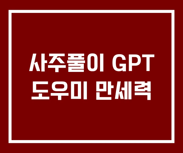 사주풀이 GPT 도우미 만세력