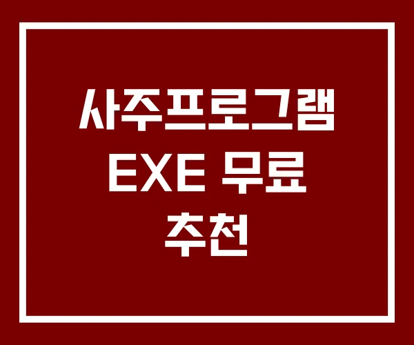 사주프로그램 EXE 무료 추천