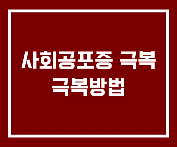 사회공포증 극복 극복방법