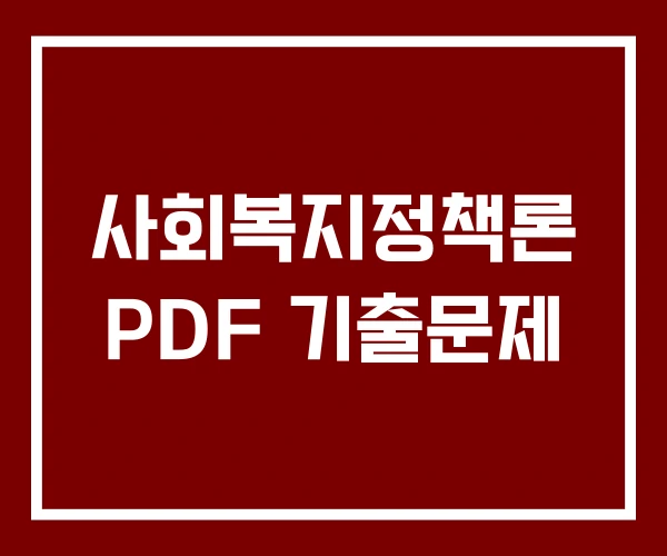 사회복지정책론 PDF 기출문제