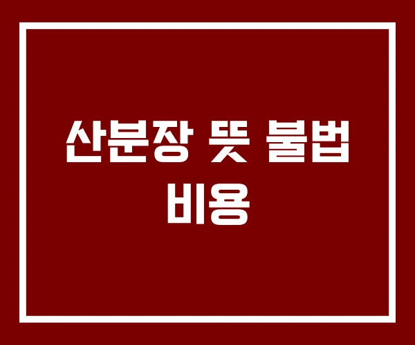 산분장 뜻 불법 비용