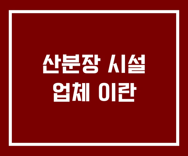 산분장 시설 업체 이란