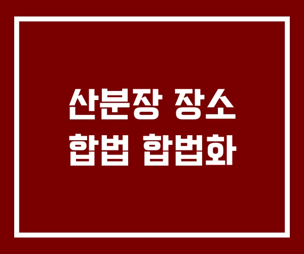 산분장 장소 합법 합법화