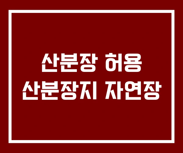 산분장 허용 산분장지 자연장