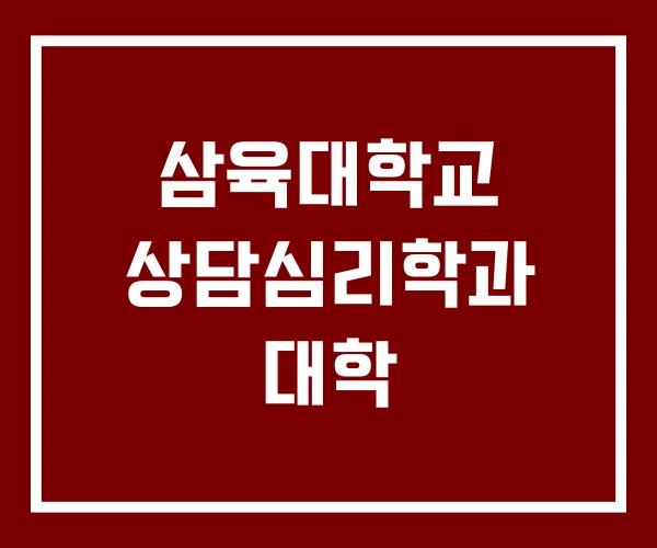 삼육대학교 상담심리학과 대학