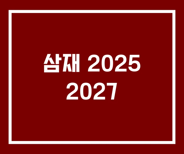 삼재 2025 2027