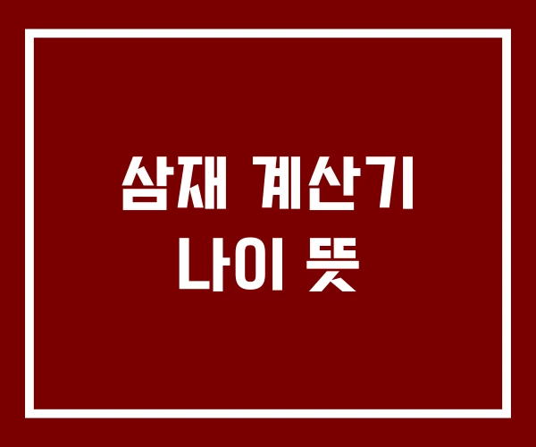 삼재 계산기 나이 뜻