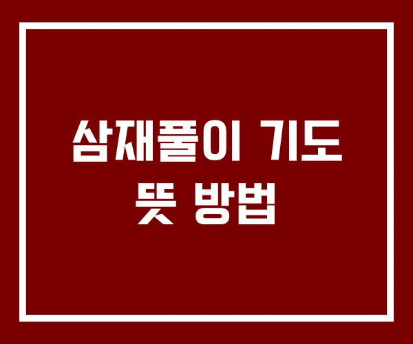 삼재풀이 기도 뜻 방법