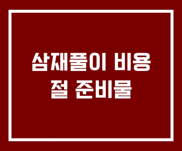 삼재풀이 비용 절 준비물