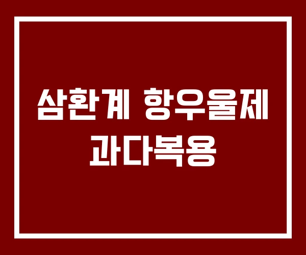 삼환계 항우울제 과다복용