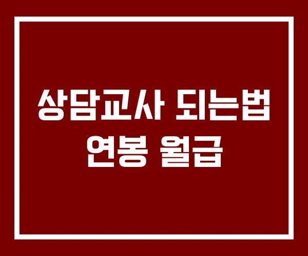 상담교사 되는법 연봉 월급