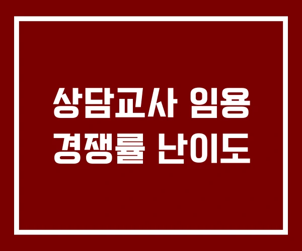 상담교사 임용 경쟁률 난이도