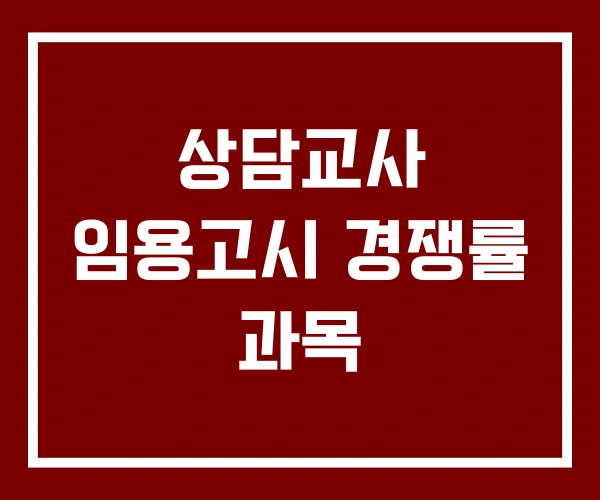 상담교사 임용고시 경쟁률 과목