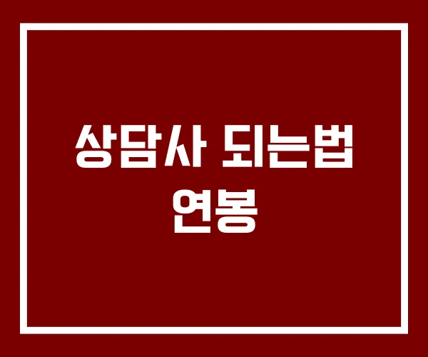 상담사 되는법 연봉