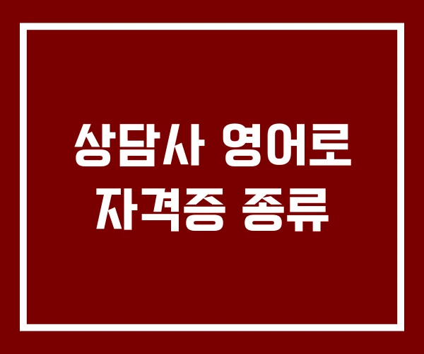 상담사 영어로 자격증 종류