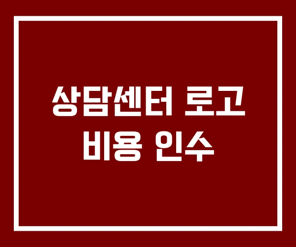 상담센터 로고 비용 인수
