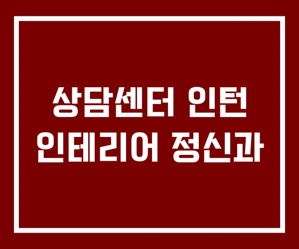 상담센터 인턴 인테리어 정신과
