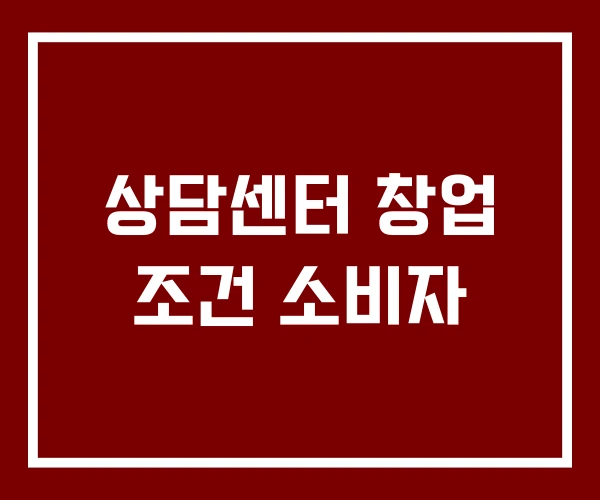 상담센터 창업 조건 소비자