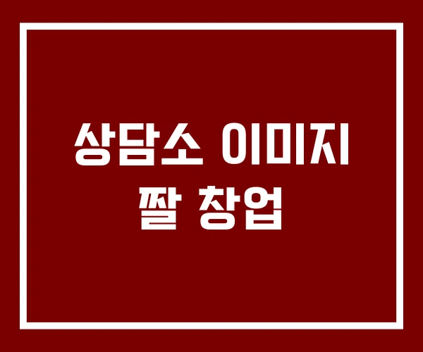 상담소 이미지 짤 창업