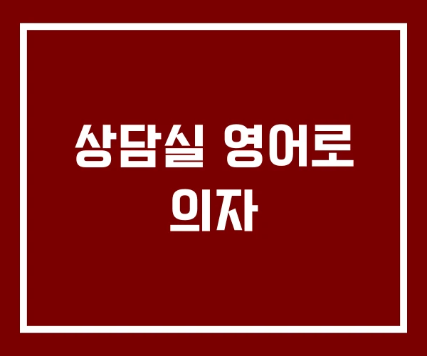 상담실 영어로 의자