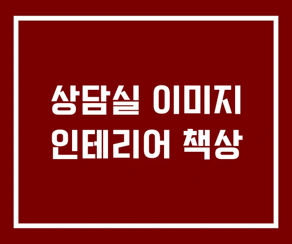 상담실 이미지 인테리어 책상