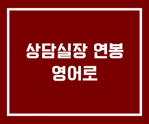 상담실장 연봉 영어로