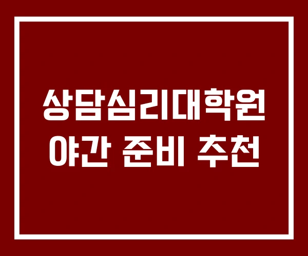 상담심리대학원 야간 준비 추천
