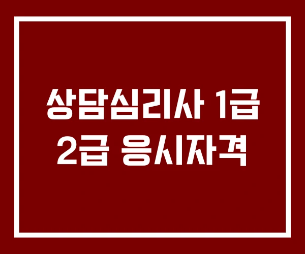 상담심리사 1급 2급 응시자격