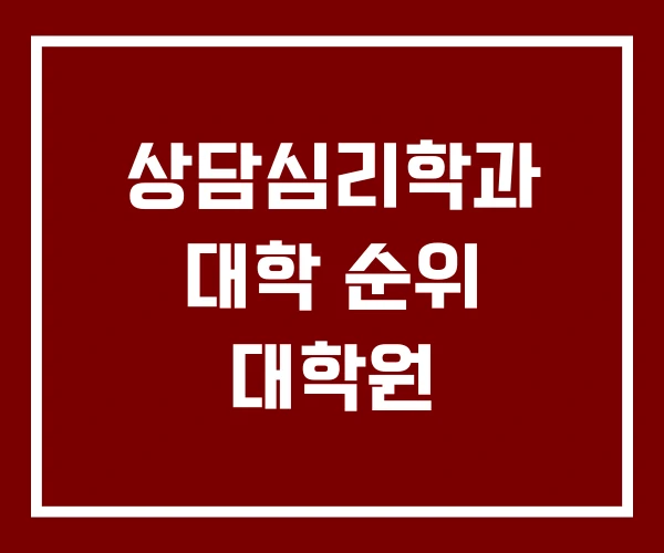 상담심리학과 대학 순위 대학원