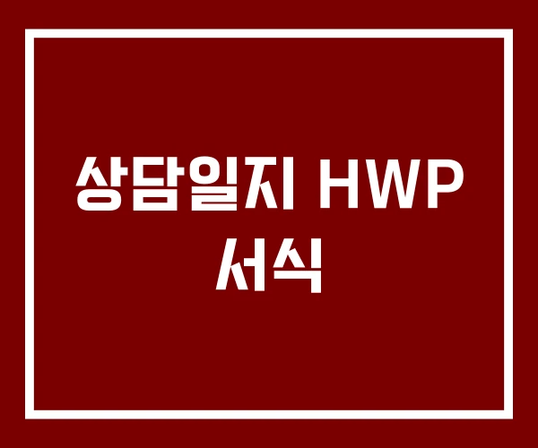 상담일지 HWP 서식