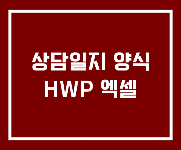상담일지 양식 HWP 엑셀