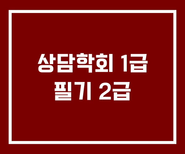 상담학회 1급 필기 2급