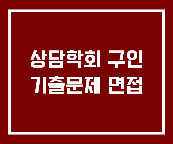 상담학회 구인 기출문제 면접