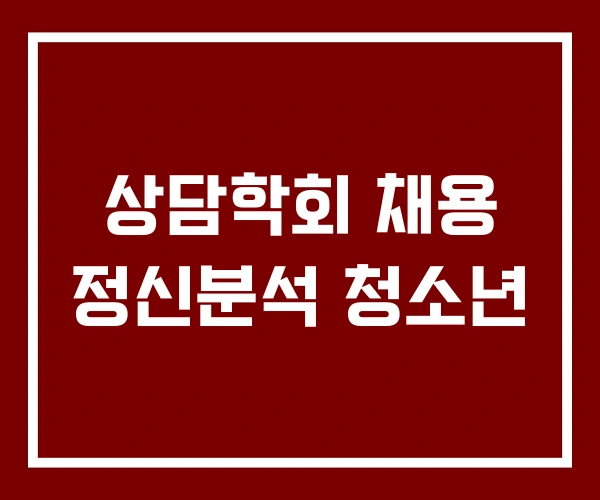 상담학회 채용 정신분석 청소년