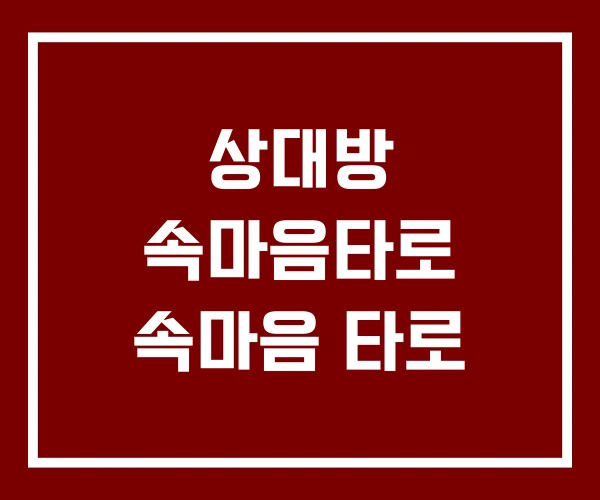 상대방 속마음타로 속마음 타로