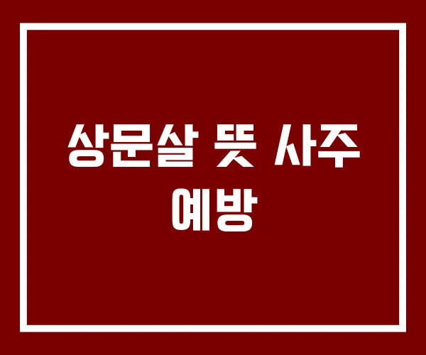 상문살 뜻 사주 예방