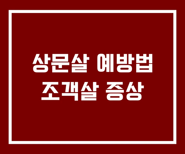 상문살 예방법 조객살 증상