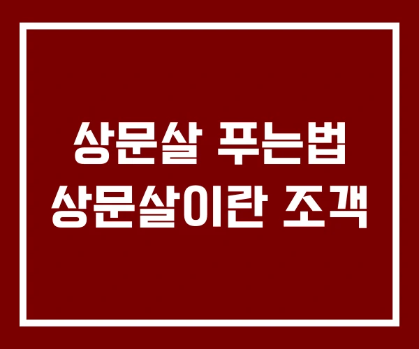 상문살 푸는법 상문살이란 조객
