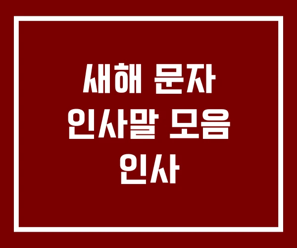 새해 문자 인사말 모음 인사