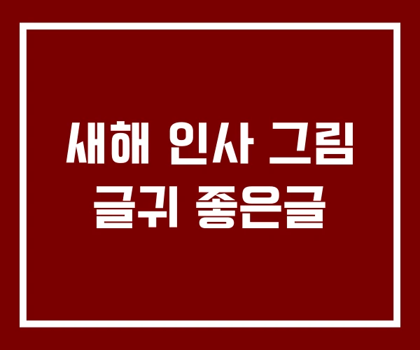 새해 인사 그림 글귀 좋은글