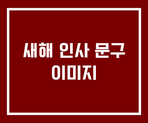 새해 인사 문구 이미지