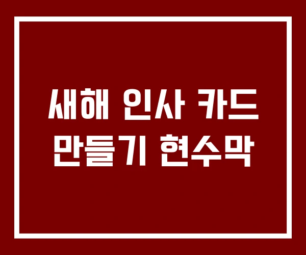 새해 인사 카드 만들기 현수막