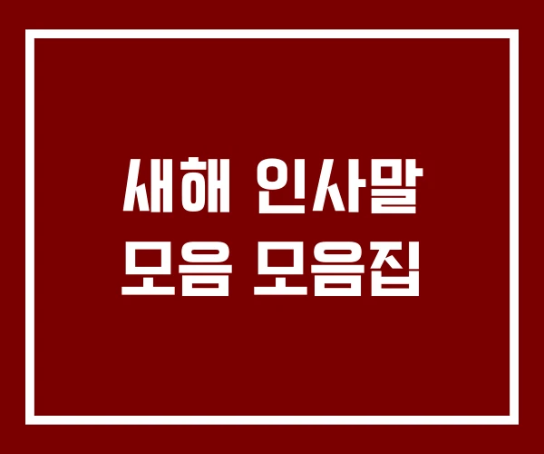 새해 인사말 모음 모음집